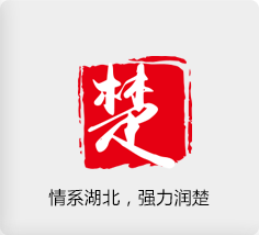 情系湖北，強(qiáng)力潤楚